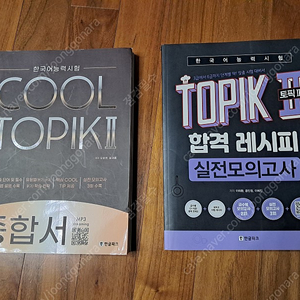 한국어능력시험 COOL TOPIK 2: 종합서 / 한국어능력시험 TOPIK 2 합격레시피 실전모의고사-- 모두 새 책