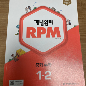 중등1학년 2학기 수학문제집 RPM,쎈