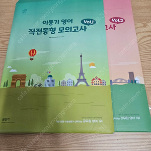 이동기 직전동형 vol1 + 실전동형 vol2 반값택포