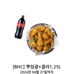 BHC 뿌링클 + 콜라1.25L 18,500 판매합니다