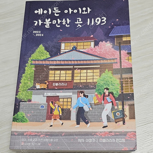 에이든 아이와 가볼만한 곳 1193 (2023-2024) 택포