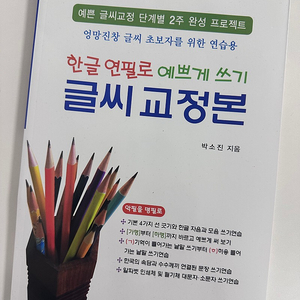 초등용 글씨 교정본(악필 교정용)