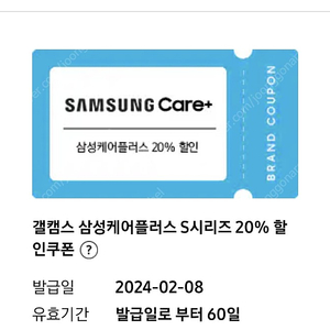 삼성케어플러스 S시리즈 20% 할인쿠폰