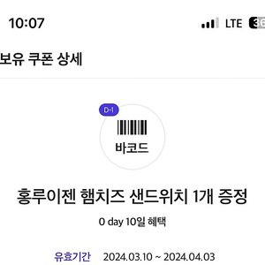 홍루이젠 햄치즈샌드위치 쿠폰 팔아요