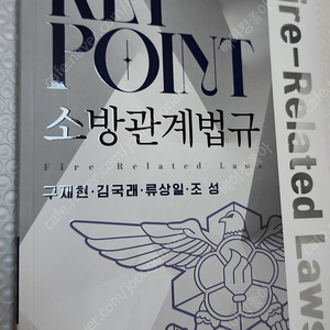 Key Point 소방관계법규