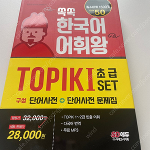 Topik1초급세트. 쏙쏙 한국어 어휘왕(2권 1세트) 한국어공부 토픽 문제집