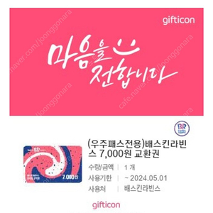 베스킨라빈스 7000원 쿠폰 팝니다