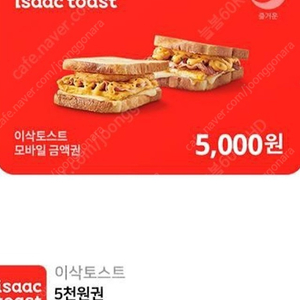 이삭토스트 5천원권 4300원