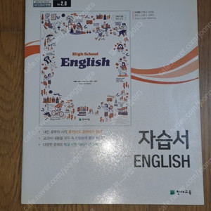 천재교육 (이재명) 고등학교 영어 자습서 ㅡ새책