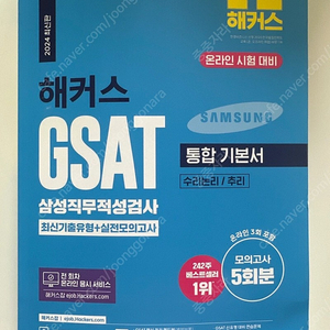 2024 해커스 GSAT 삼성직무적성검사