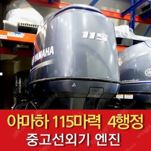 [중고선외기] 야마하 115마력 4행정 15년식(보트 엔진/모터)