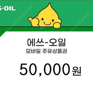 에스오일 모바일 5만원권 팝니다