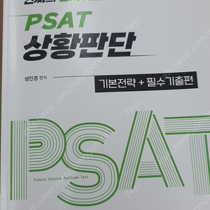 20240인싸의 인사이트 psat 상황판단