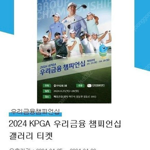 2024 KPGA 우리금융챔피언쉽 갤러리티켓 2매