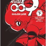 사이보그009 1~18(완결)+연재재현판(상,하)+완결편1~5 =총25권완결세트 , 중고만화책판매합니다=