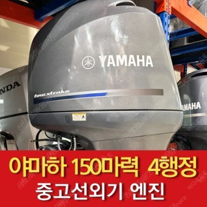 [선외기] 야마하 150마력 4행정 07년식 중고선외기 (보트 엔진 모터)