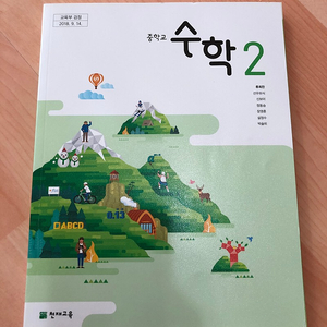 [중학교 교과서] 수학2 천재교육 (2018 개정) 새책 판매합니다. (2023년 구입)