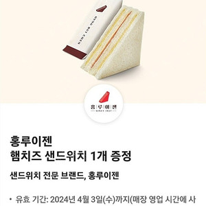 홍루이젠 햄치즈 샌드위치 1,000원 (4월3일까지 사용가능)