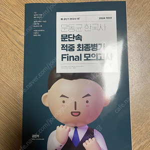 2024 문동균 한국사 final모의고사