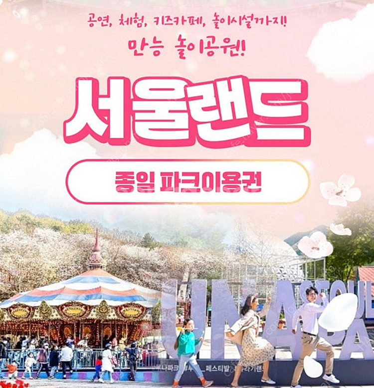 서울랜드 종일권 주중/주말/대인/소인 ~5/6까지 4매--0