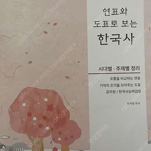 연표와 도표로 보는 한국사