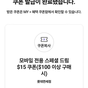 롯데면세점 스페셜 드림 쿠폰 15불