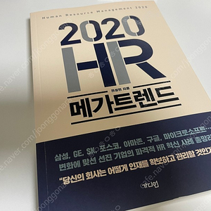 2020 HR 메가트렌드 책