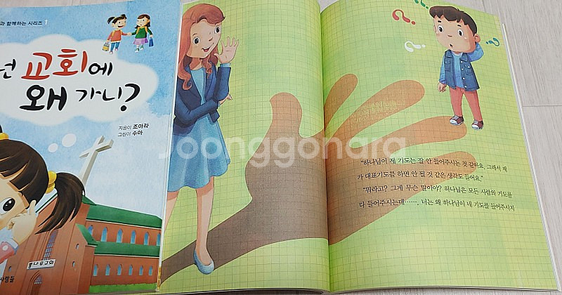 [어린이 교회추천] 넌 교회에 왜 가니? 넌 하나님을 ...--2