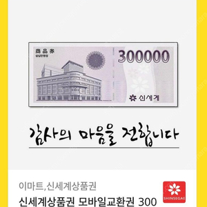 신세계 모바일 상품권 30만원 팝니다