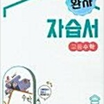 완자 자습서 고등 수학 김원경 비상교육 (배송비 별도)