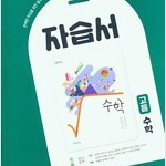 고등학교 수학 자습서 김원경 비상 본문 연필공부 10% 있습니다(비교적 약하게 공부함) (배송비 별도)