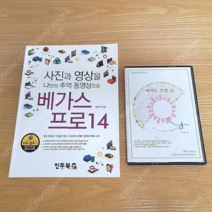 베가스프로14 책 + 동영상으로 배우는 베가스프로15 CD (택포)