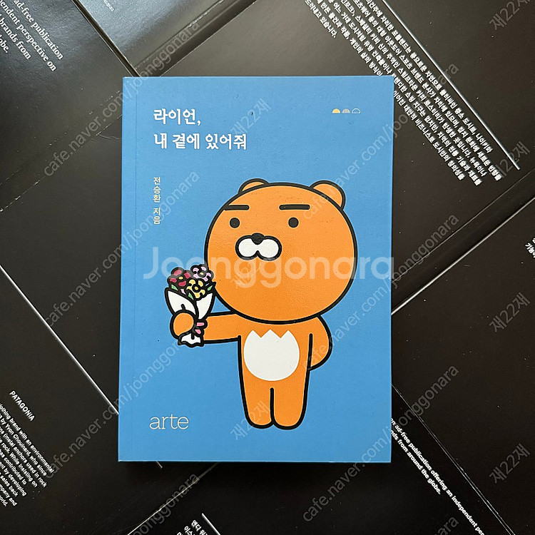 라이언, 내 곁에 있어줘 - 전승환 작가--0