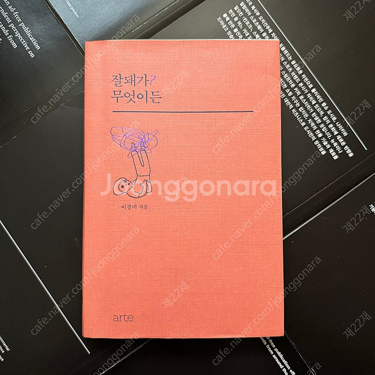 잘돼가? 무엇이든 - 이경미 작가--0