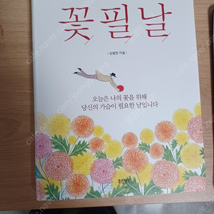 손명찬 지음, 꽃필 날 .. 4천원