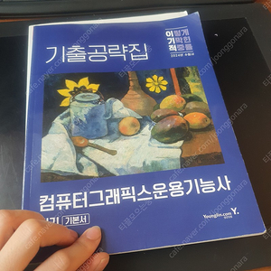 2024 이기적 컴퓨터그래픽스운용기능사 필기 책 팝니다 (영진닷컴)