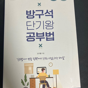 방구석 단기왕 공무원 공부법 완전 새책