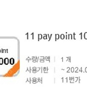 11번가 sk pay point 10만원 상품권