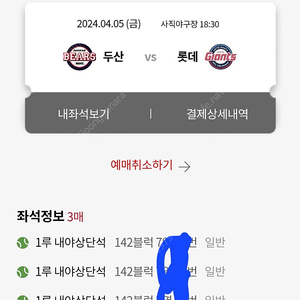 4/5 롯데 두산 1루 내야상단석 3연석 판매 총6만원