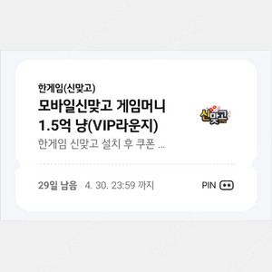 페이코 한게임 신맞고 1.5억냥 쿠폰 팝니다^^