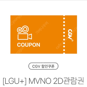 CGV 영화 2D 1장 관람권 7,500원