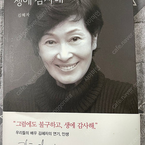 생에 감사해/김혜자