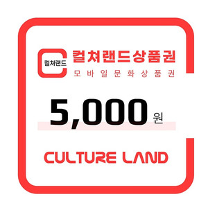 컬쳐랜드 5000원 (~2029.3.29.) 문화상품권