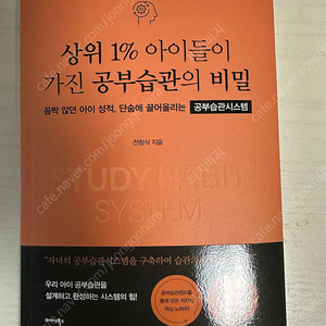 상위 1% 아이들이 가진 공부습관의 비밀