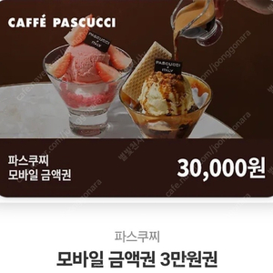 파스쿠찌 3만원권, 5만원권 / 배스킨 패밀리 정리합니다.