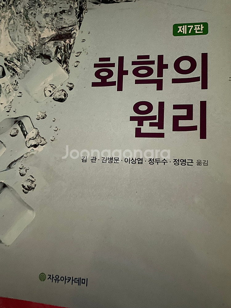 옥스토비 앳킨스 (줌달 X) 일반화학--2