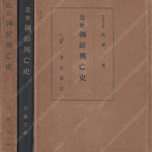 近世朝鮮興亡史 ( 근세조선흥망사 ) < 초판 1933년 > 이성계 왜구 퇴치 무인정치 붕당정치 동인 서인 노론 소론 대원군 친일 친러 사대주의 한일합방