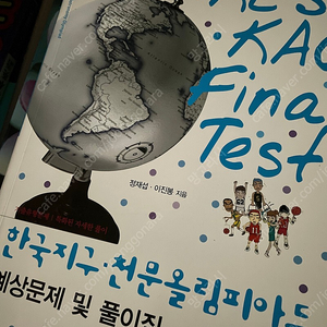 한국지구천문올림피아드 올림피아드과학의 지름길