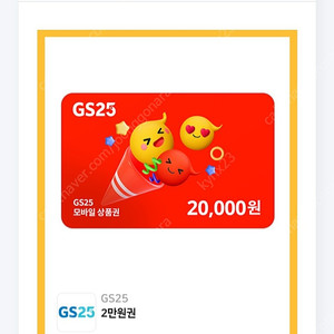 GS25 상품권 2만원권 팝니다