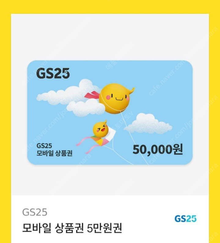 [칼답] GS25 5만원 모바일 상품권 금액권